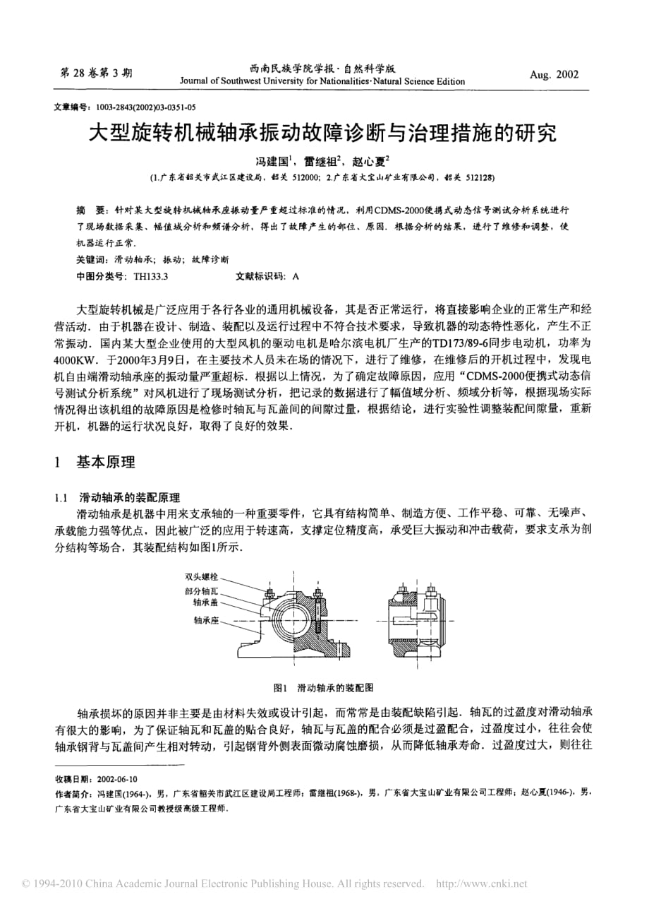 大型旋转机械轴承振动故障诊断与治理措施的研究_第1页