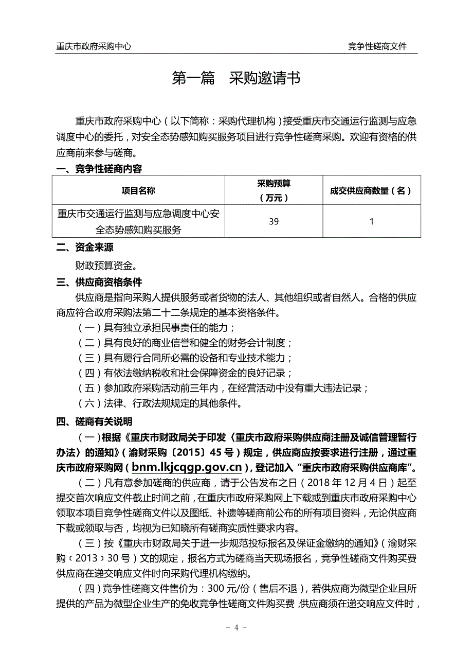重庆市交通运行监测与应急调度中心安全态势感知购买服务竞争性磋商文件_第4页