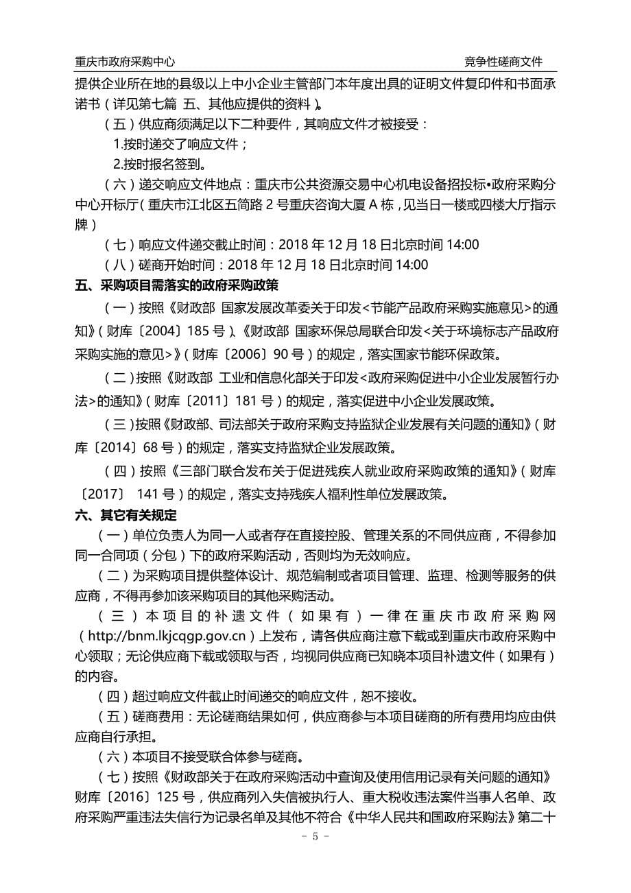 重庆市交通运行监测与应急调度中心安全态势感知购买服务竞争性磋商文件_第5页