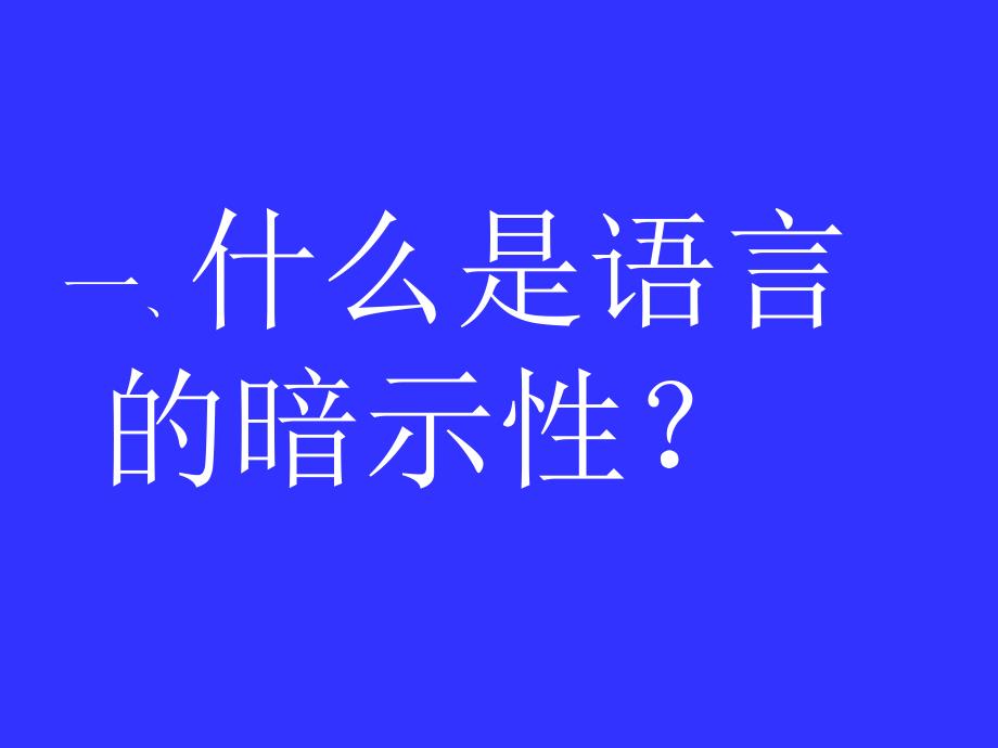 语言的暗示性1 资料_第3页