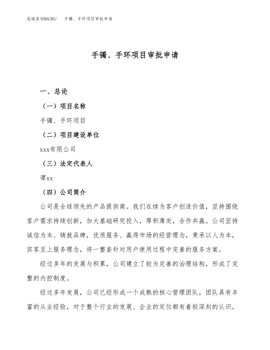 手镯、手环项目审批申请（总投资16000万元）.docx_第1页