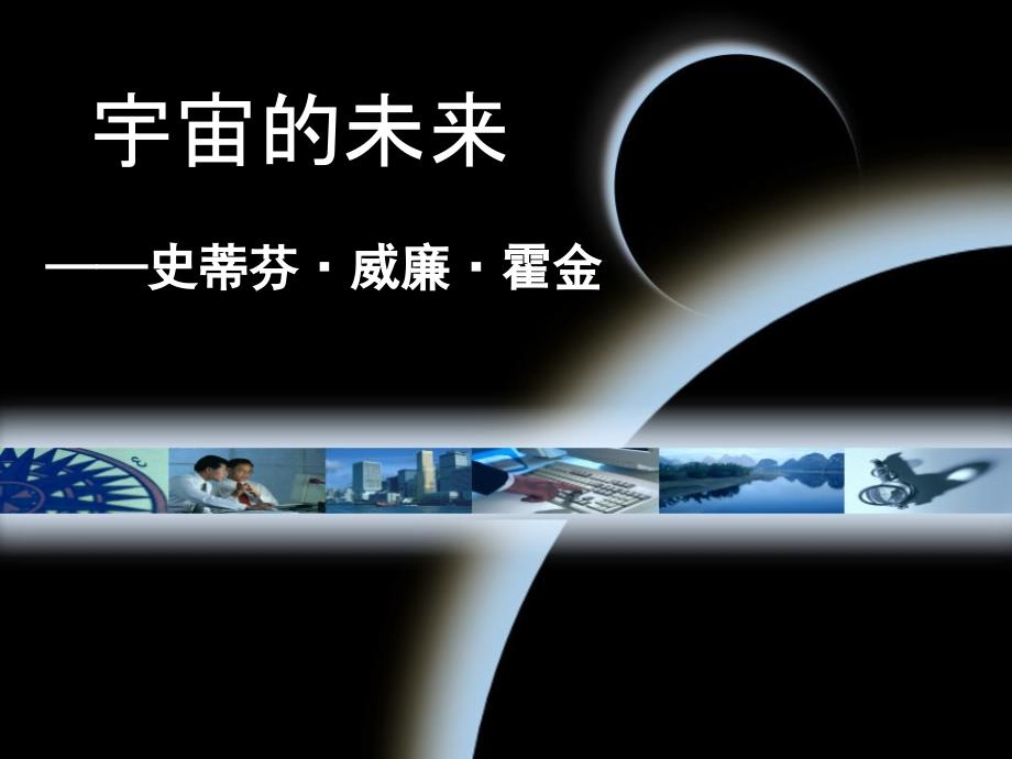 宇宙的未来公开课一等奖课件_第1页