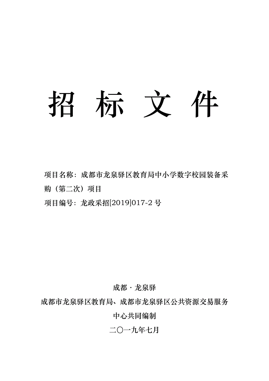 教育局中小学数字校园装备采购（第二次）项目招标文件_第1页