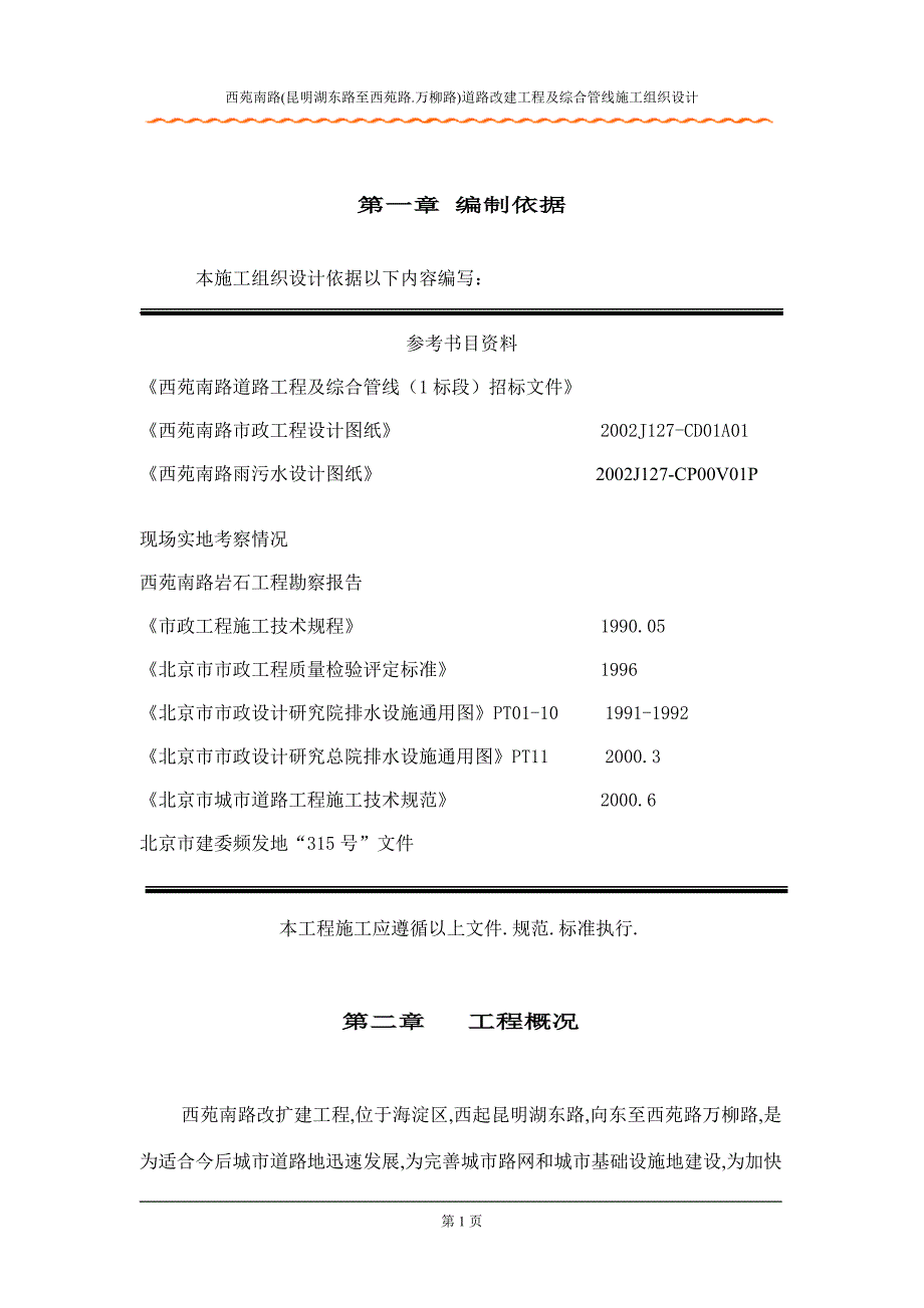 北京西苑南路道路改建及综合管线施工组织方案_第1页