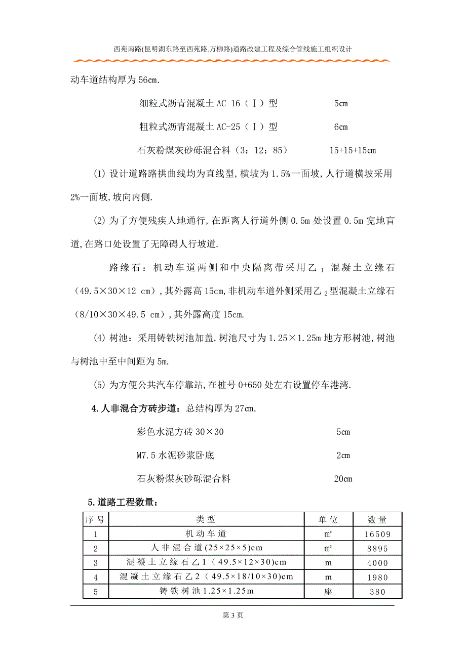 北京西苑南路道路改建及综合管线施工组织方案_第3页