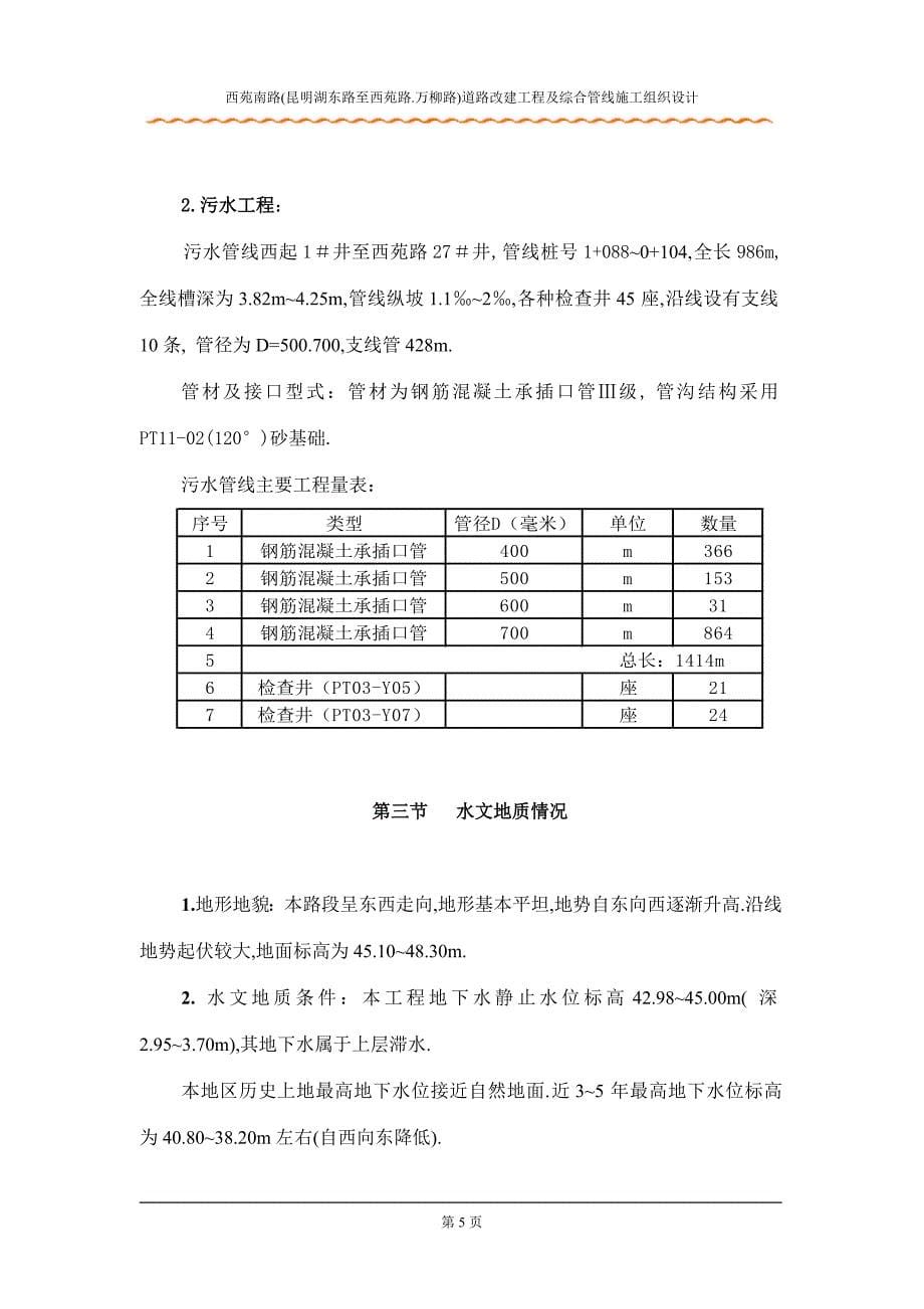 北京西苑南路道路改建及综合管线施工组织方案_第5页