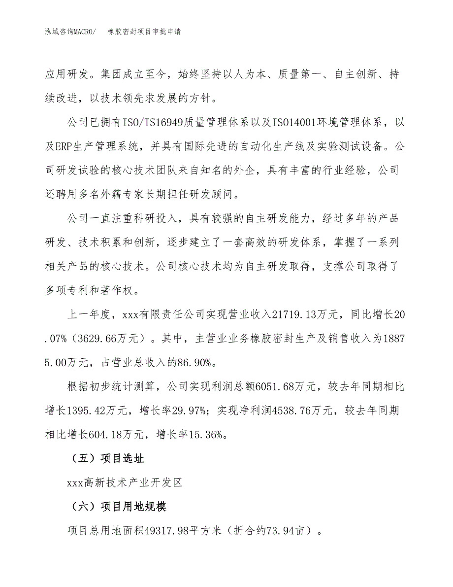 橡胶密封项目审批申请（总投资17000万元）.docx_第2页