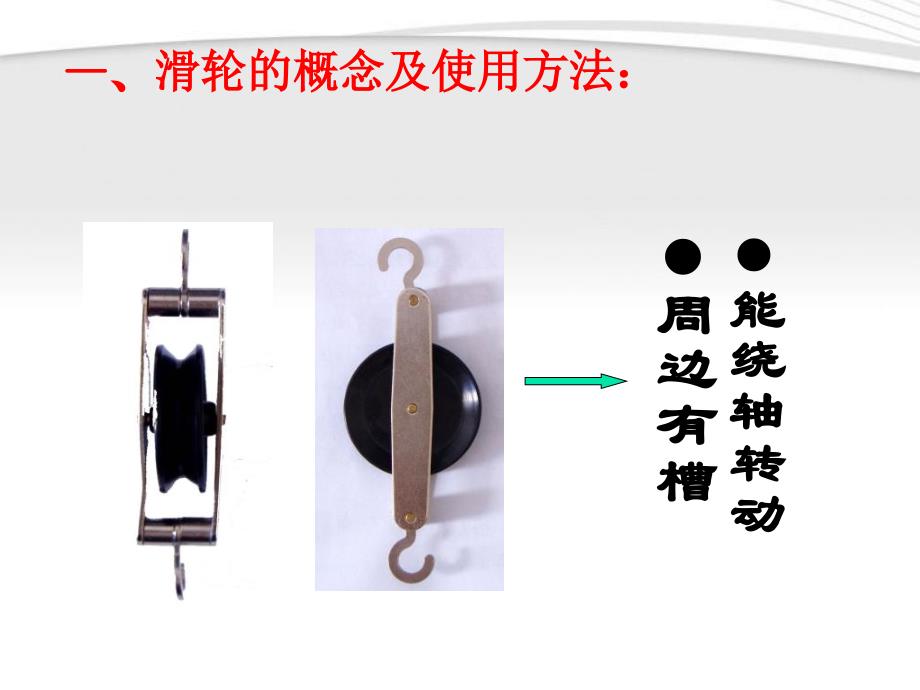 初中物理滑轮及其应用课件_第2页