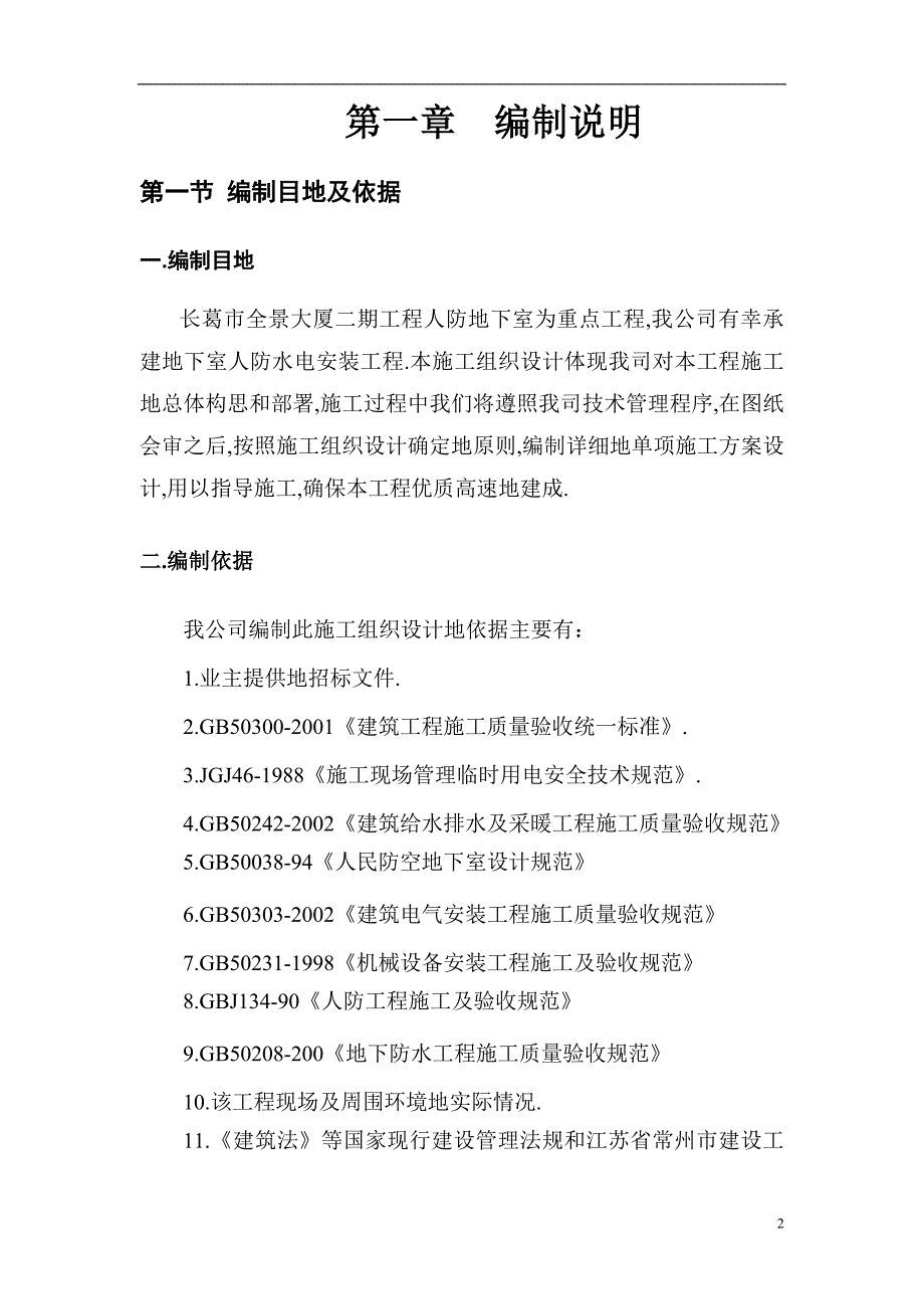 全景大厦人防地下室人防安装施工组织_第2页