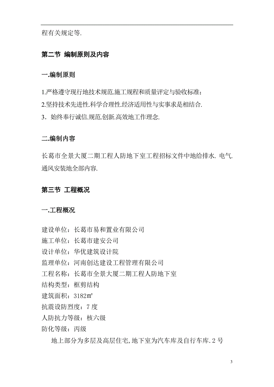 全景大厦人防地下室人防安装施工组织_第3页