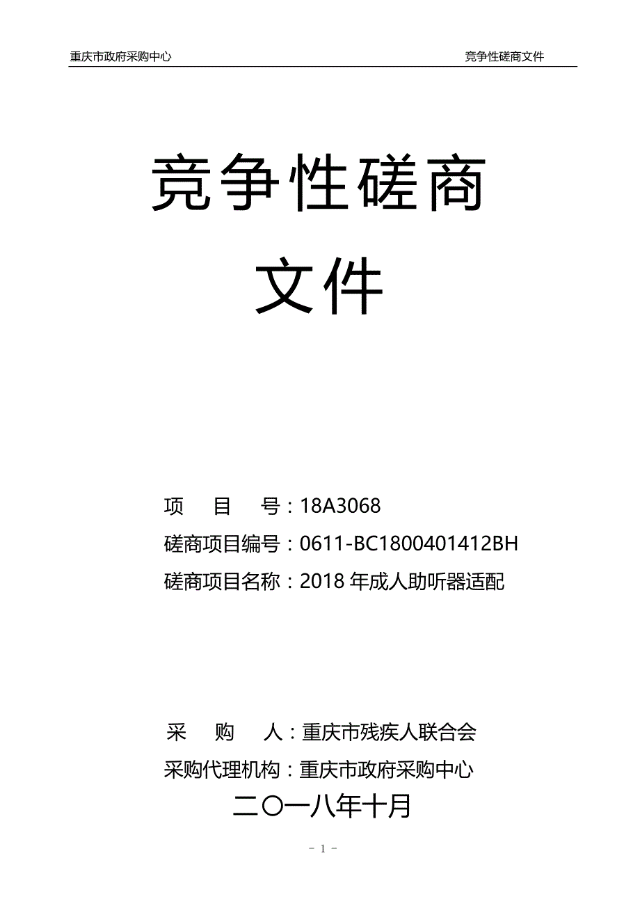 2018年成人助听器适配 竞争性磋商文件_第1页