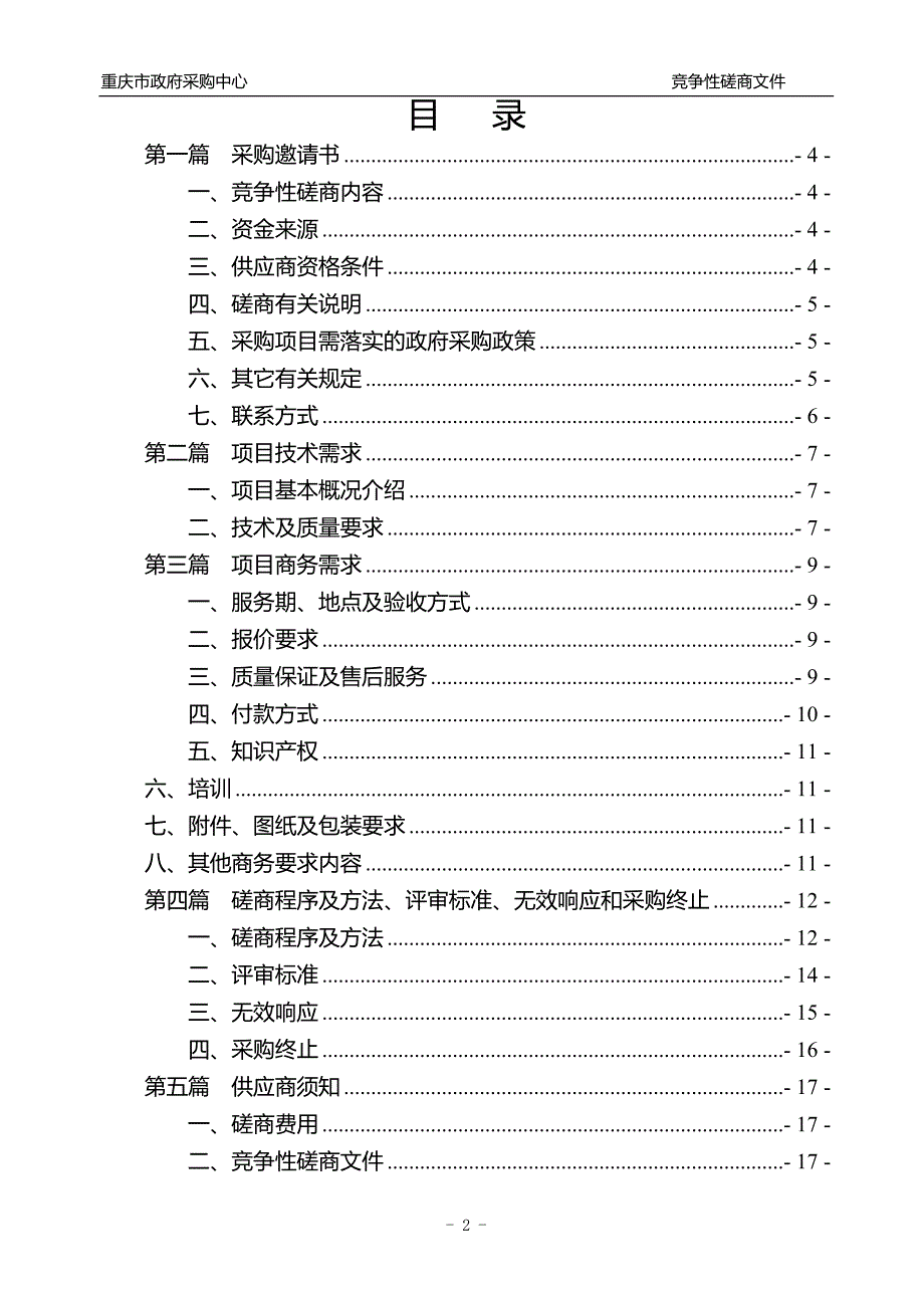 2018年成人助听器适配 竞争性磋商文件_第2页