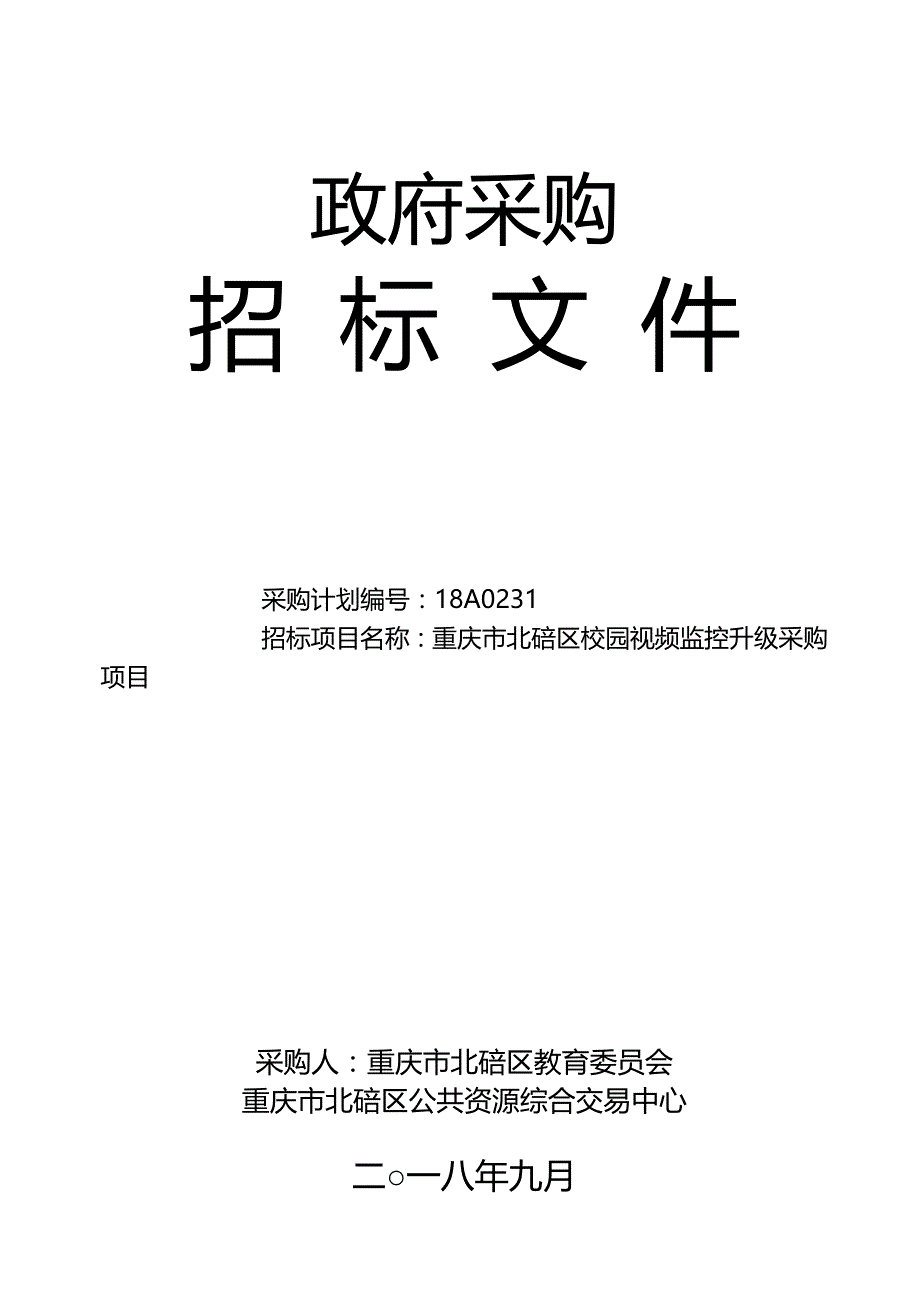 重庆市北碚区校园视频监控升级采购项目招标文件_第1页