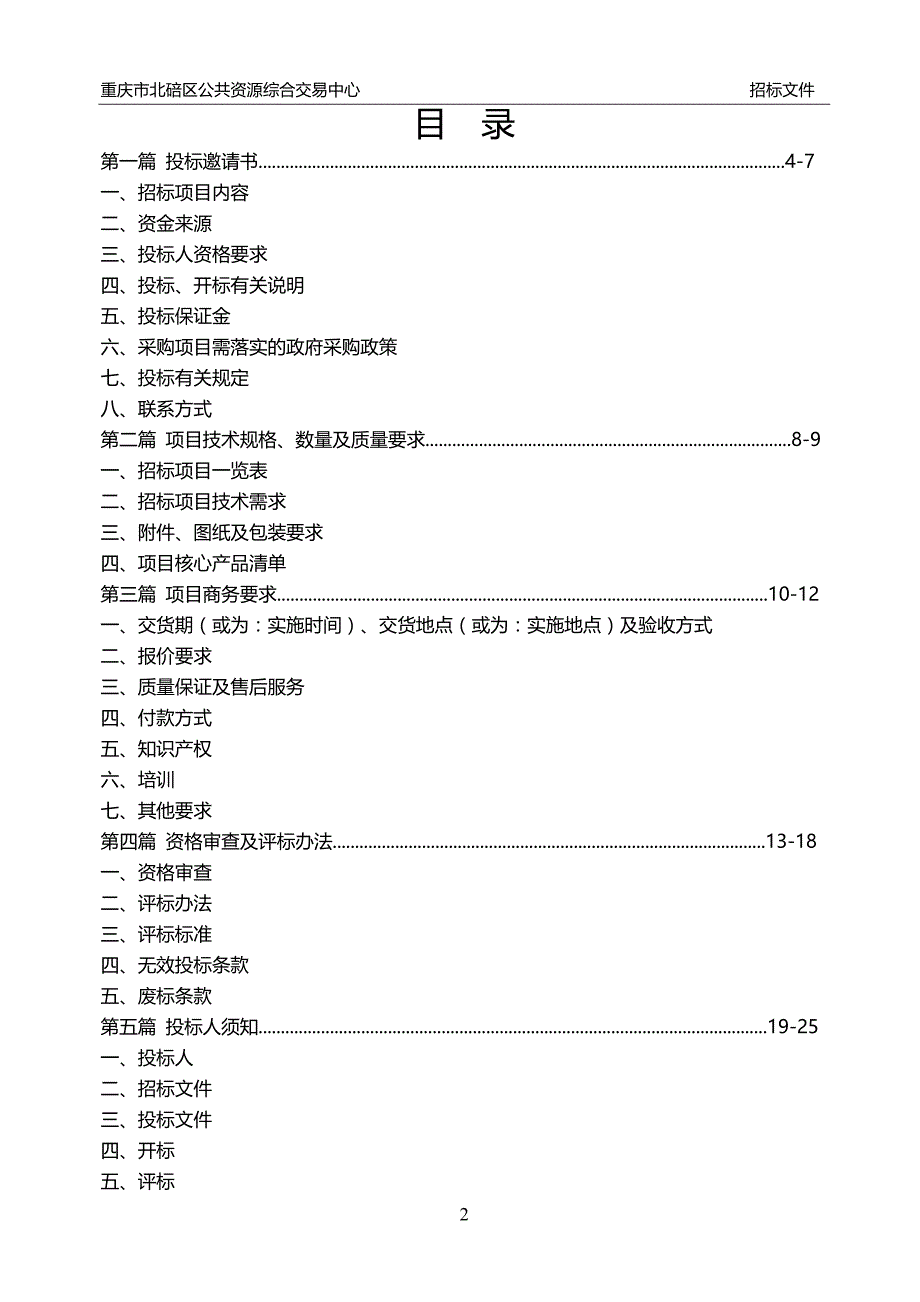 重庆市北碚区校园视频监控升级采购项目招标文件_第2页