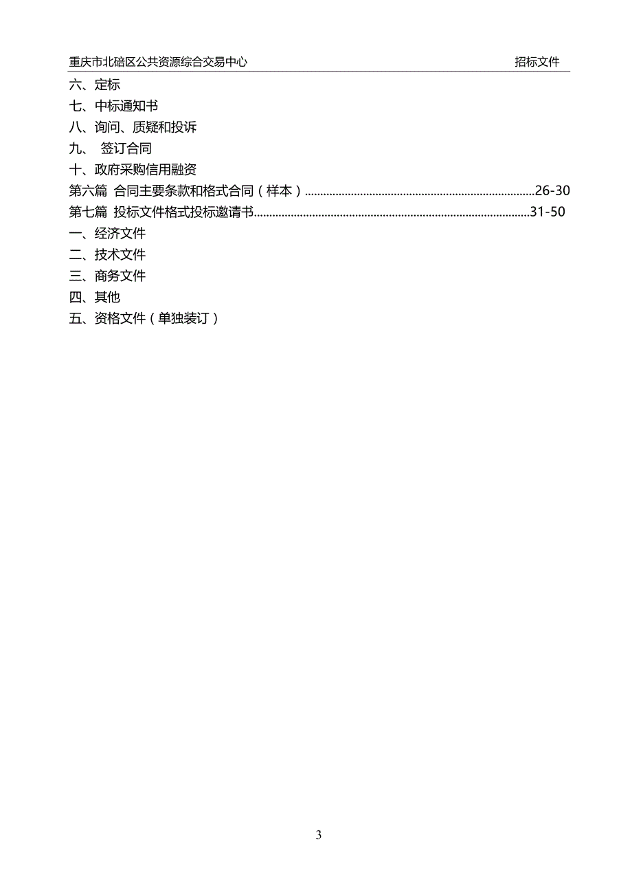 重庆市北碚区校园视频监控升级采购项目招标文件_第3页