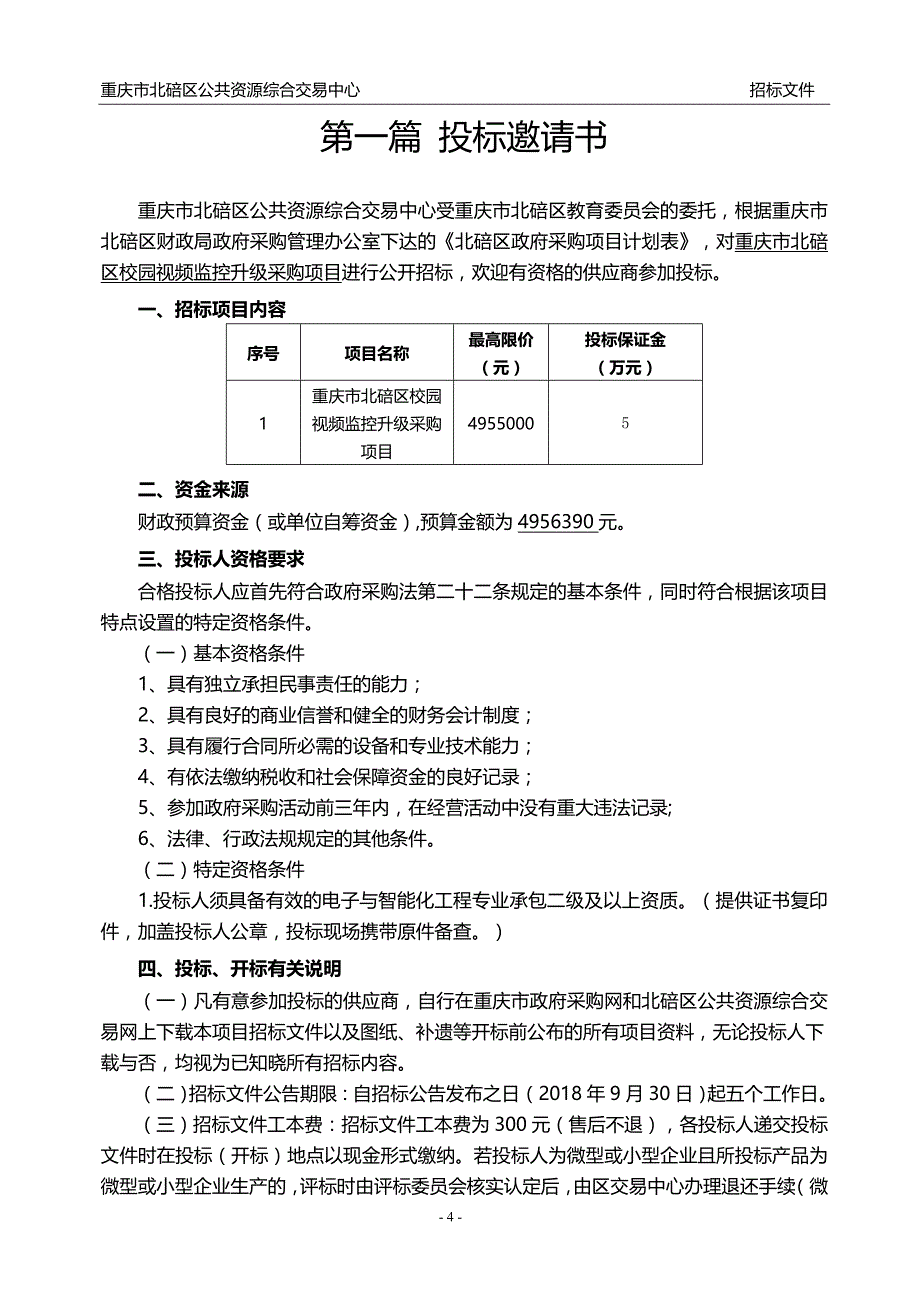 重庆市北碚区校园视频监控升级采购项目招标文件_第4页