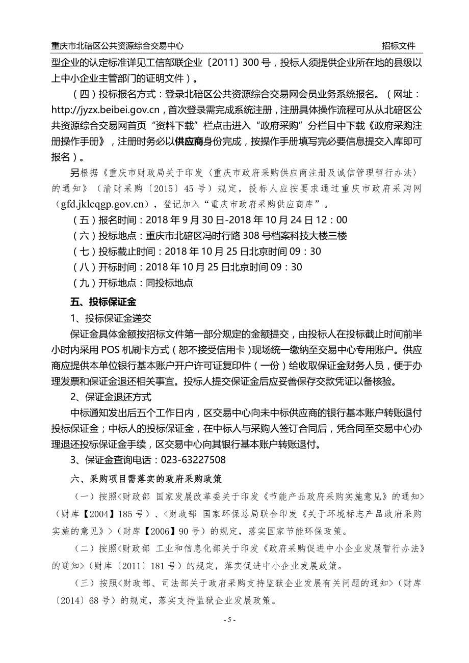 重庆市北碚区校园视频监控升级采购项目招标文件_第5页