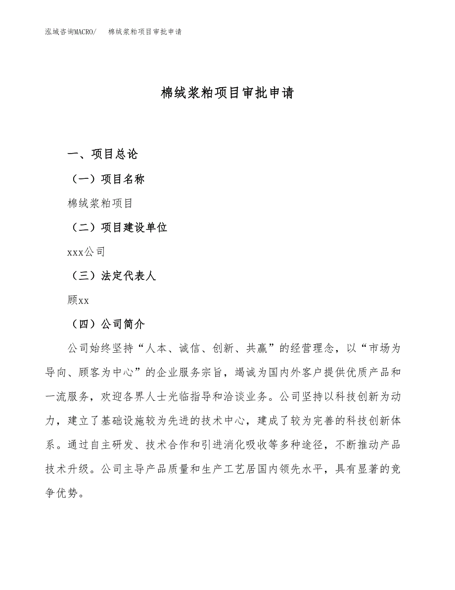 棉绒浆粕项目审批申请（总投资15000万元）.docx_第1页