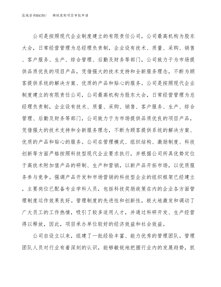 棉绒浆粕项目审批申请（总投资15000万元）.docx_第2页