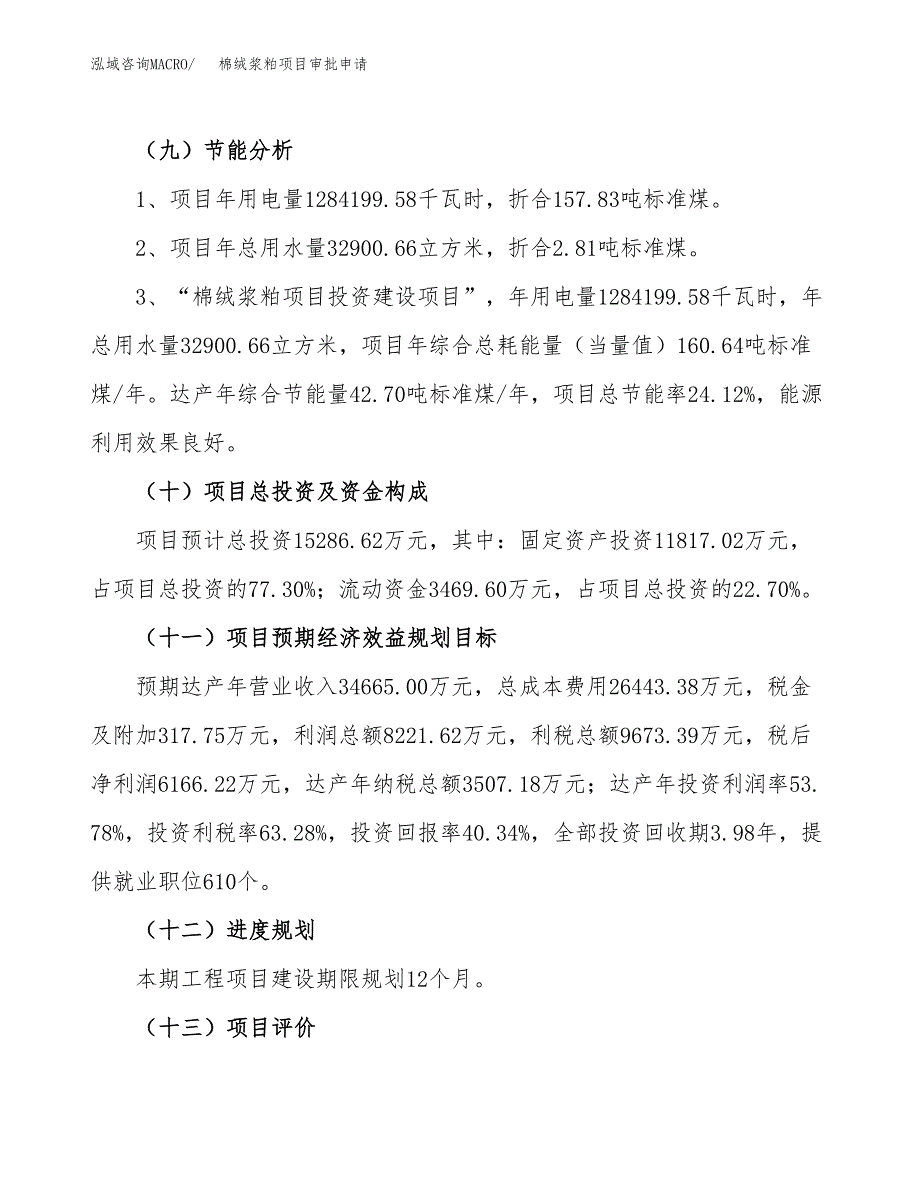 棉绒浆粕项目审批申请（总投资15000万元）.docx_第4页
