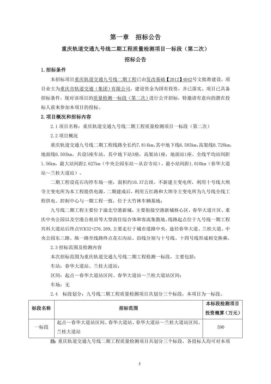 重庆轨道交通九号线二期工程质量检测项目一标段（第二次）招标文件_第5页