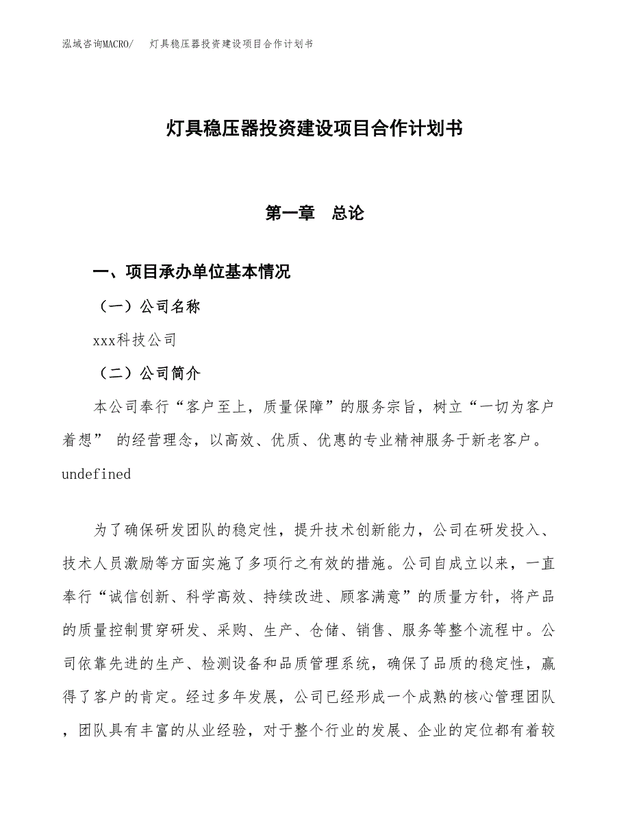 灯具稳压器投资建设项目合作计划书（样本）_第1页