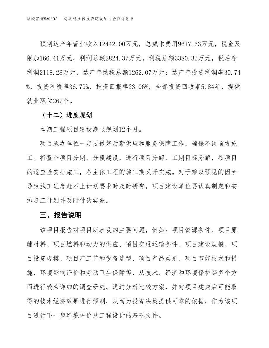 灯具稳压器投资建设项目合作计划书（样本）_第4页