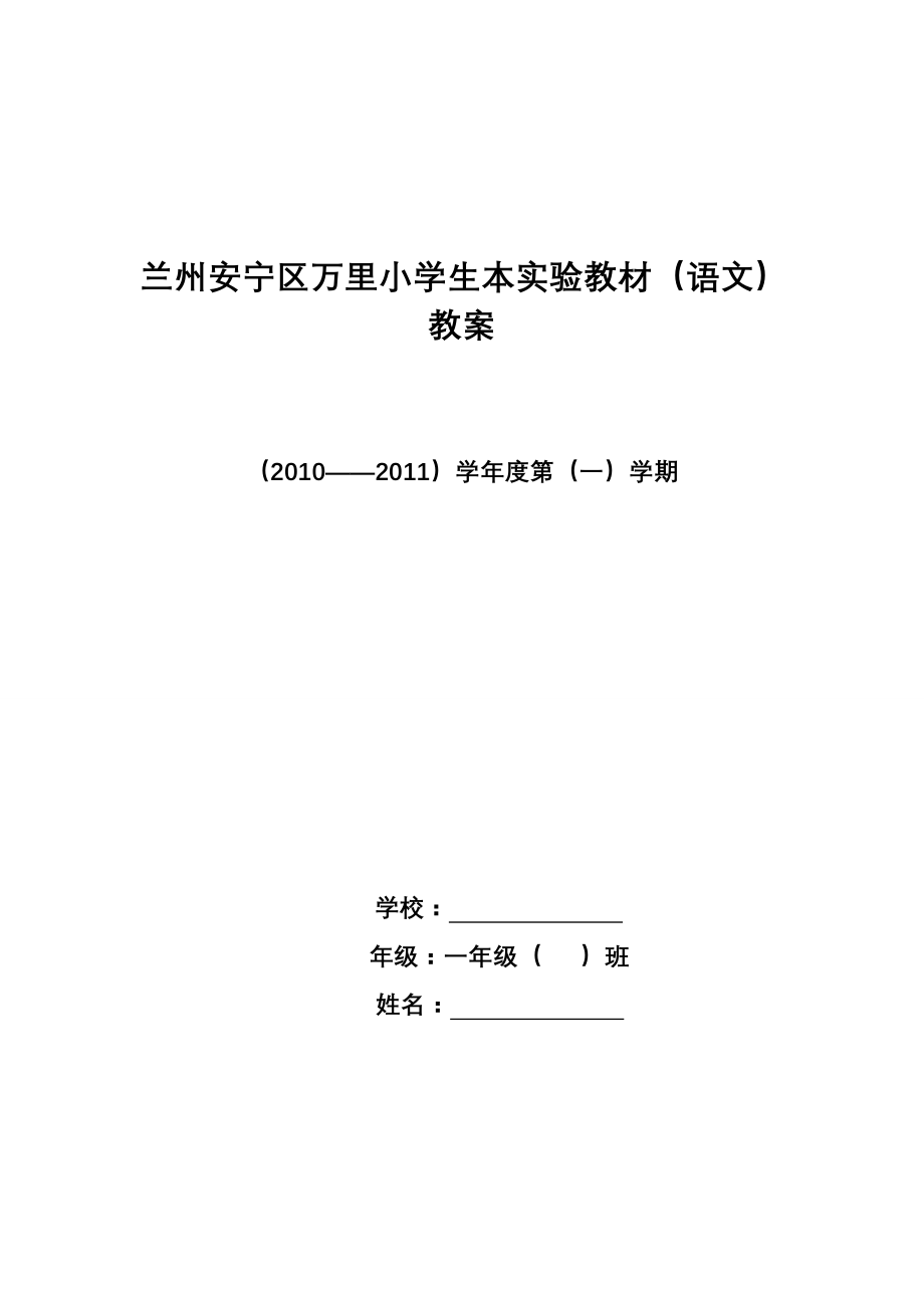 2010级生本一(上)语教案_第1页