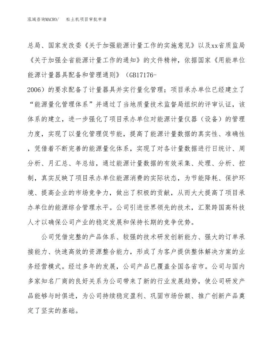 松土机项目审批申请（总投资4000万元）.docx_第2页