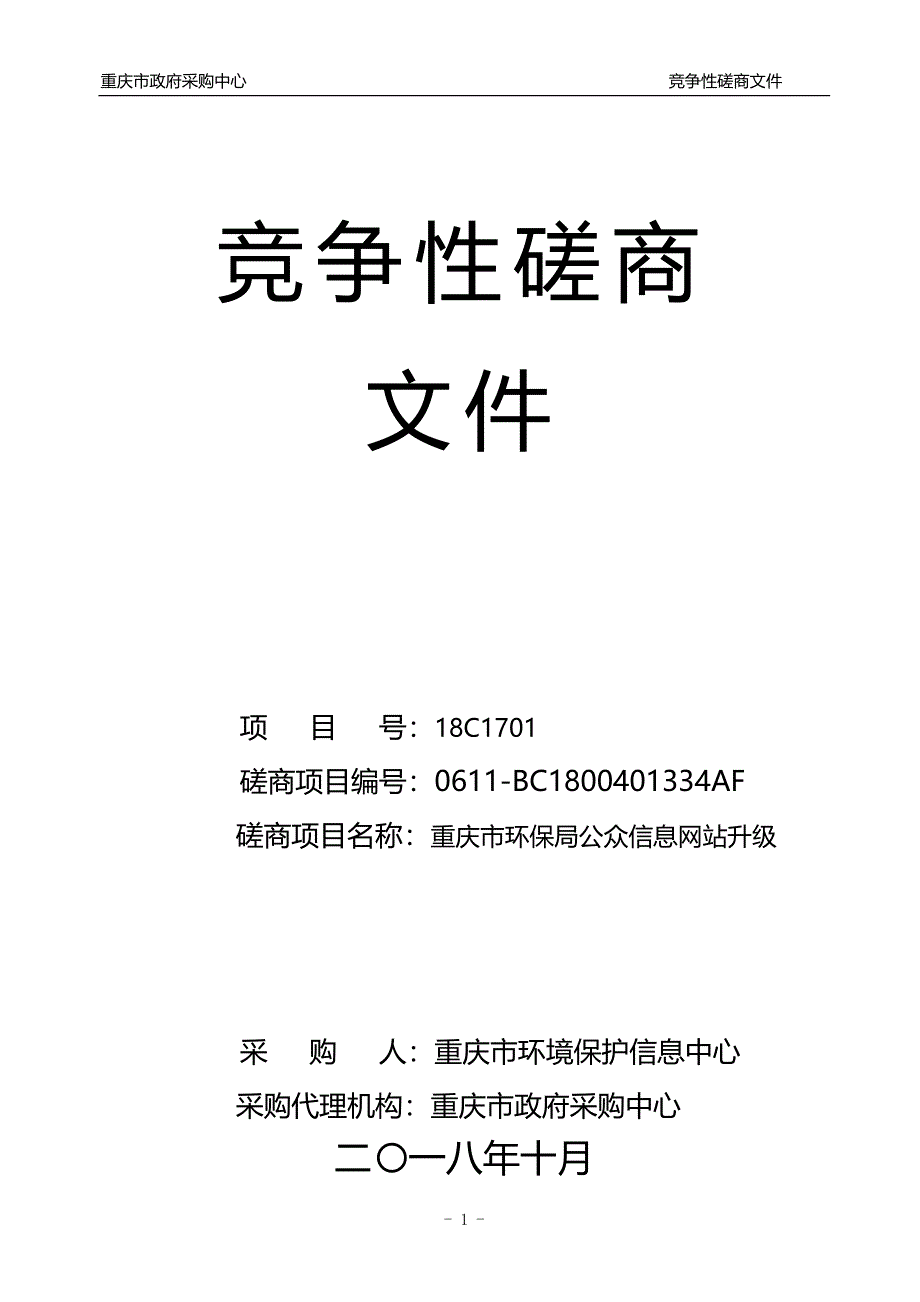重庆市环保局公众信息网站升级竞争性磋商文件_第1页
