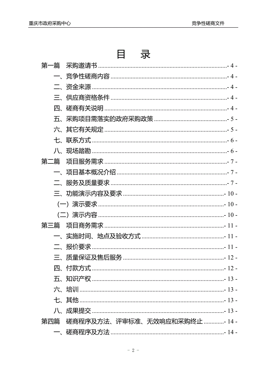 重庆市环保局公众信息网站升级竞争性磋商文件_第2页