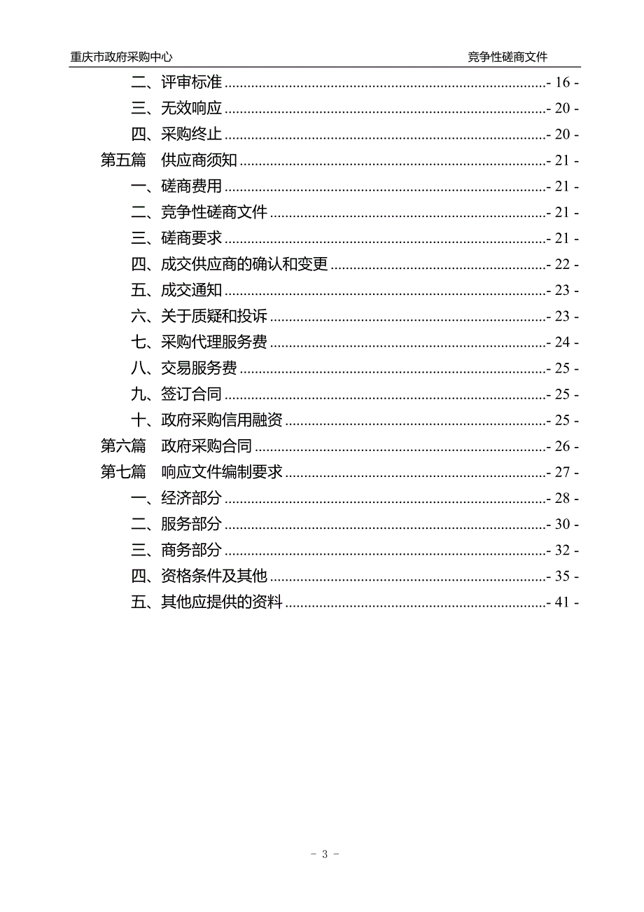 重庆市环保局公众信息网站升级竞争性磋商文件_第3页