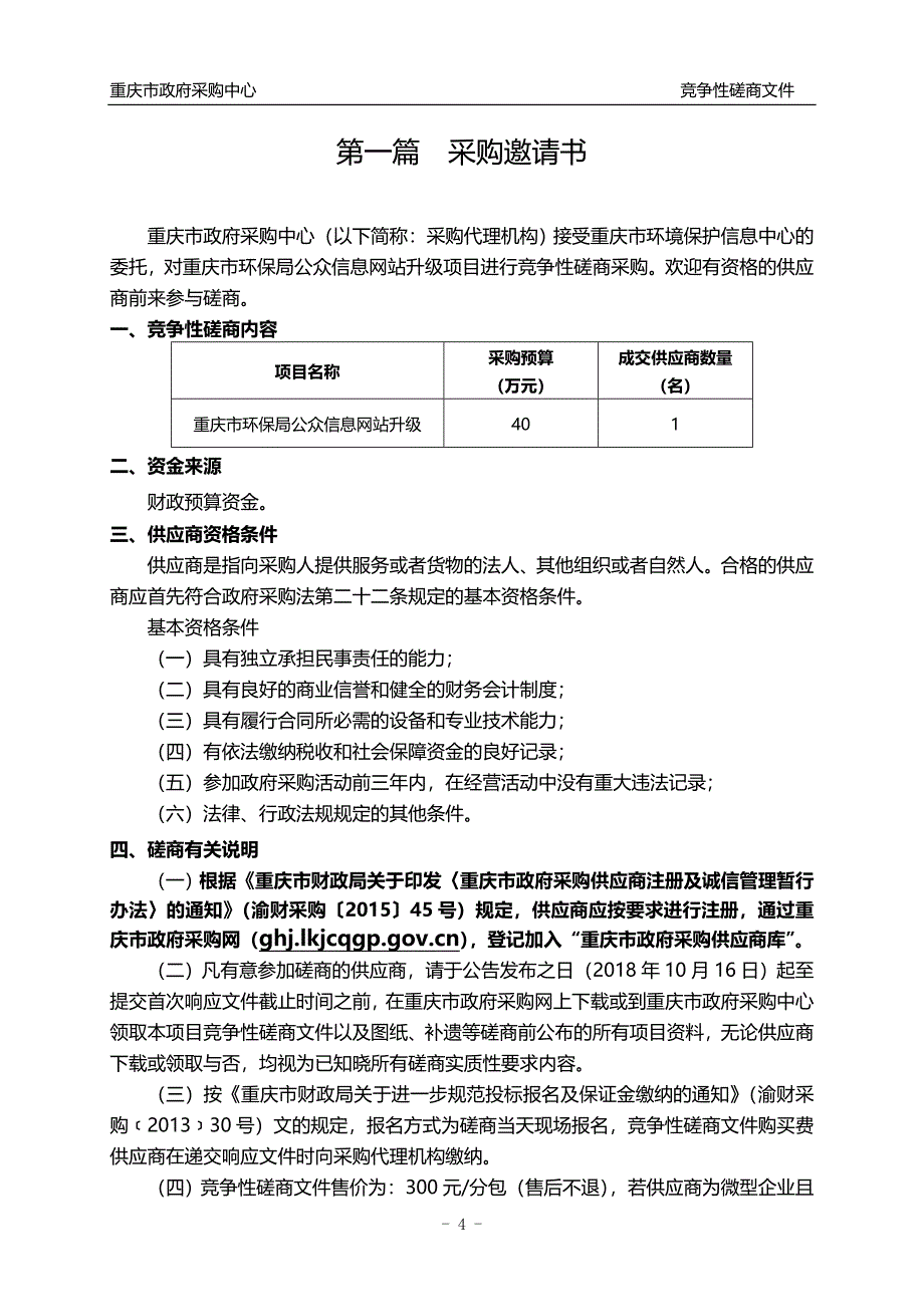 重庆市环保局公众信息网站升级竞争性磋商文件_第4页