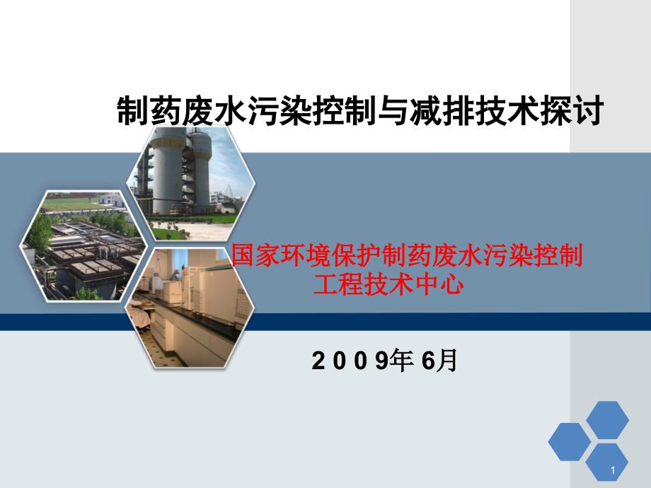 制药废水污染控制与减排技术探讨(20090602北京)教材_第1页