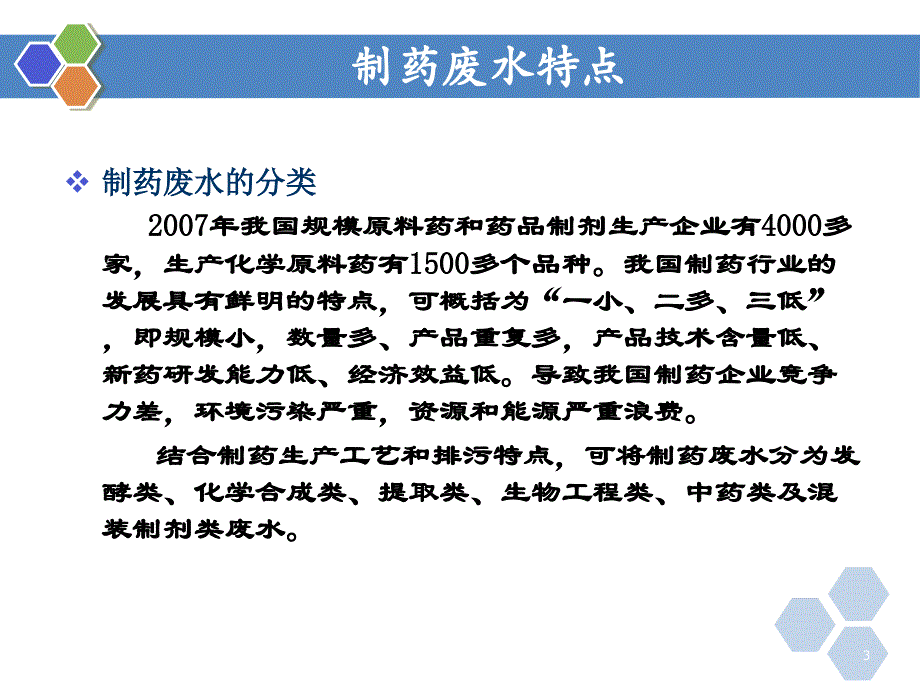 制药废水污染控制与减排技术探讨(20090602北京)教材_第3页