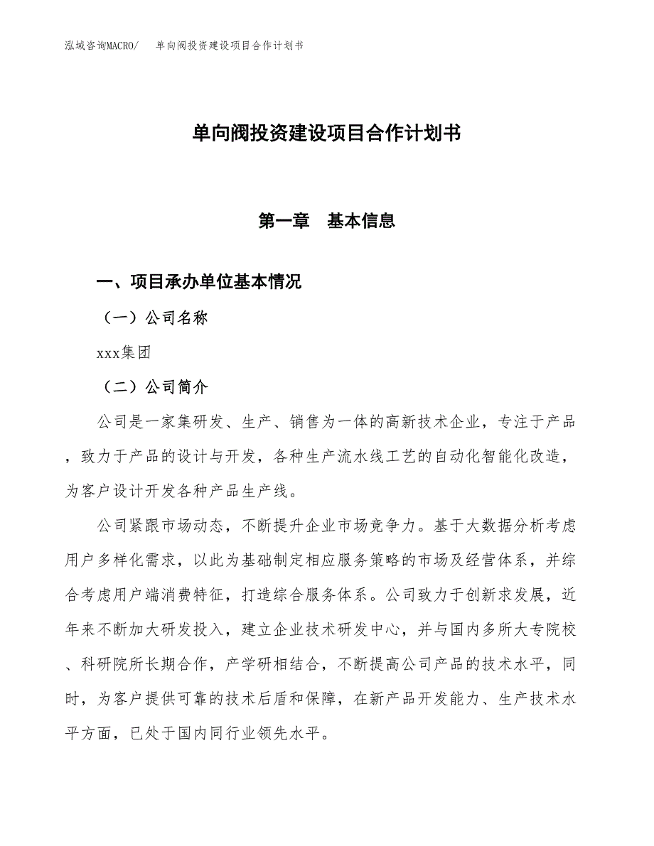 单向阀投资建设项目合作计划书（样本）_第1页