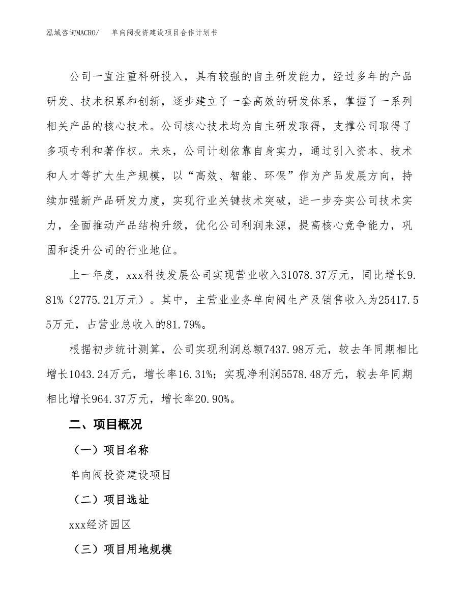 单向阀投资建设项目合作计划书（样本）_第2页