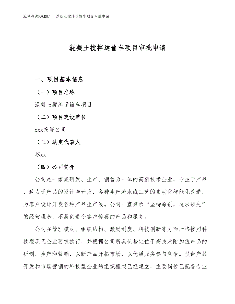 混凝土搅拌运输车项目审批申请（总投资17000万元）.docx_第1页