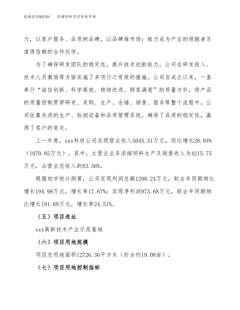 浓缩饲料项目审批申请（总投资4000万元）.docx_第2页