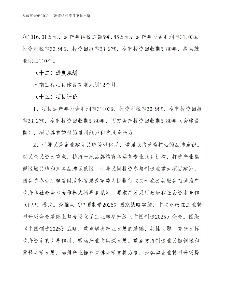 浓缩饲料项目审批申请（总投资4000万元）.docx_第4页