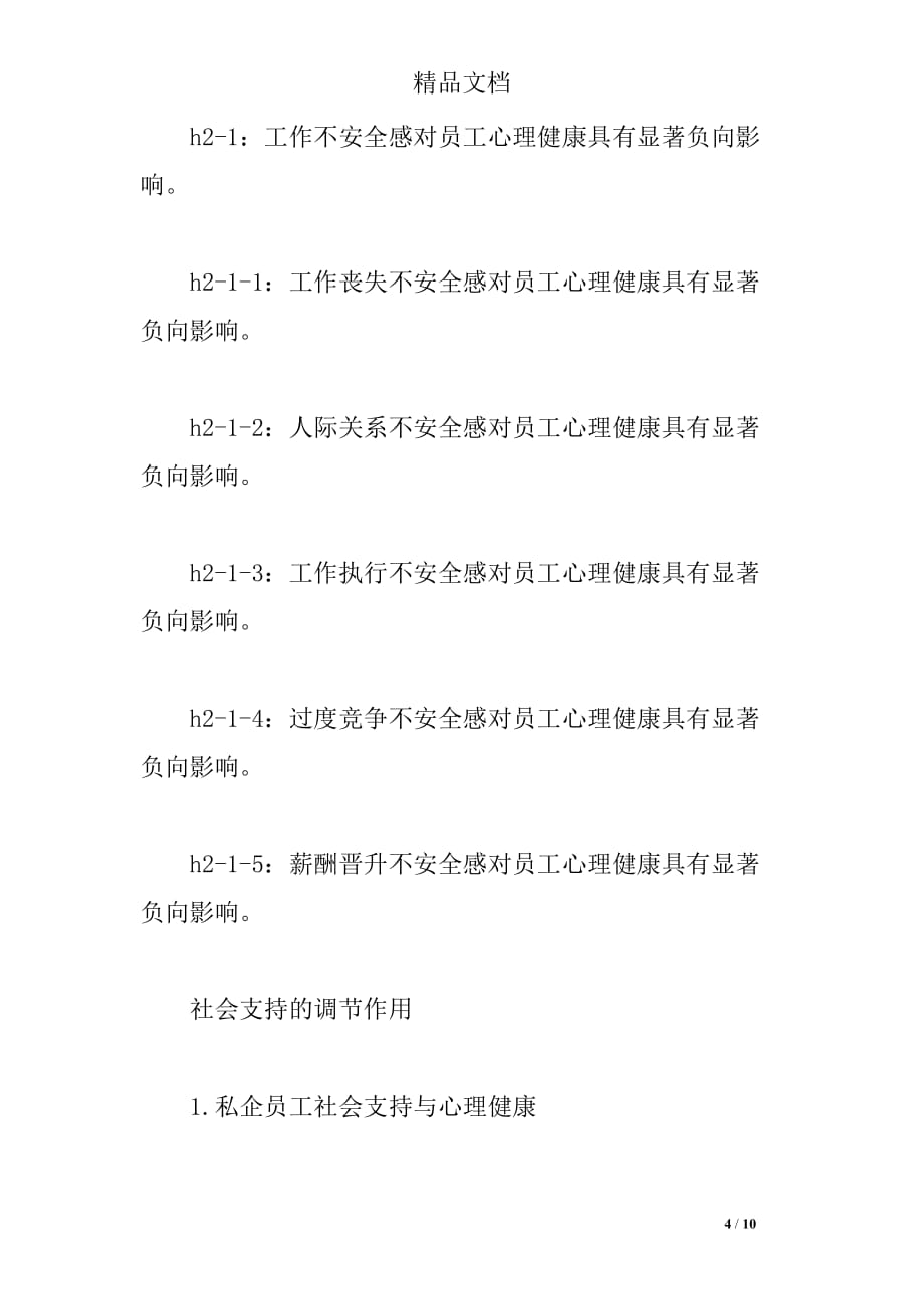 私企员工工作不安全感与心理健康的关系-社会支持的调节作用_第4页