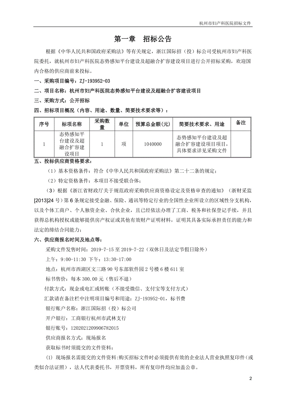 杭州市妇产科医院态势感知平台建设及超融合扩容建设项目招标文件_第3页