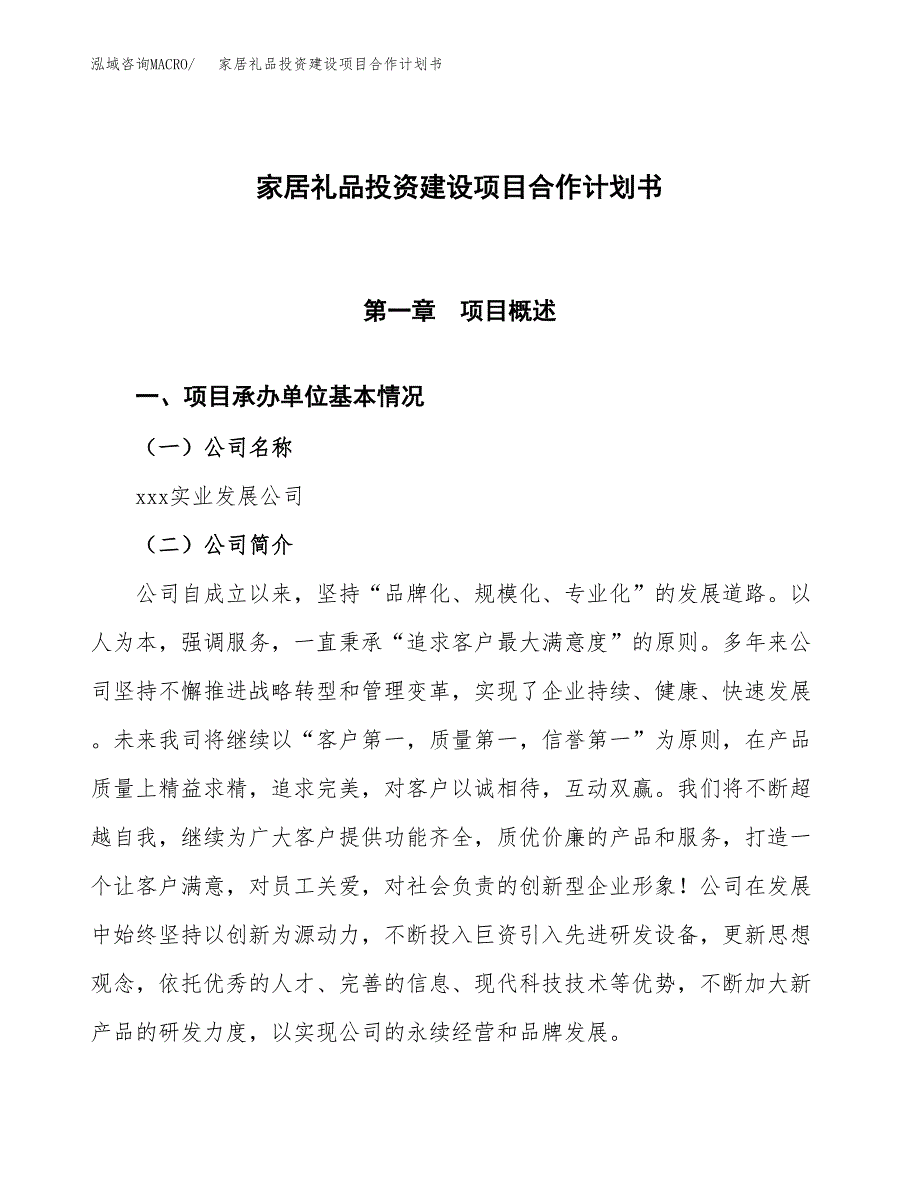 家居礼品投资建设项目合作计划书（样本）_第1页