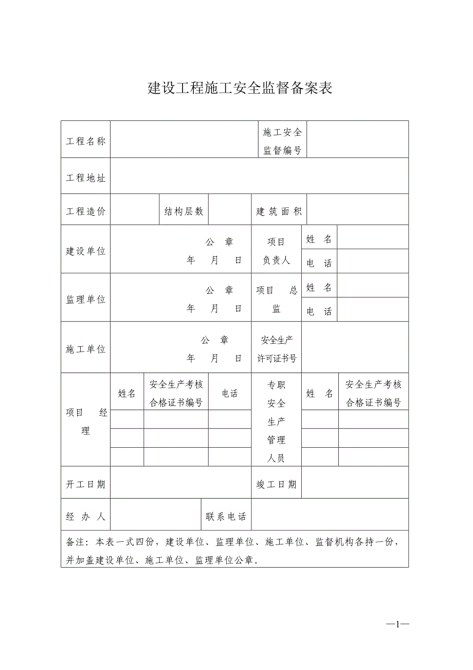 建设工程施工安全监督备案表通用模板示例_第1页