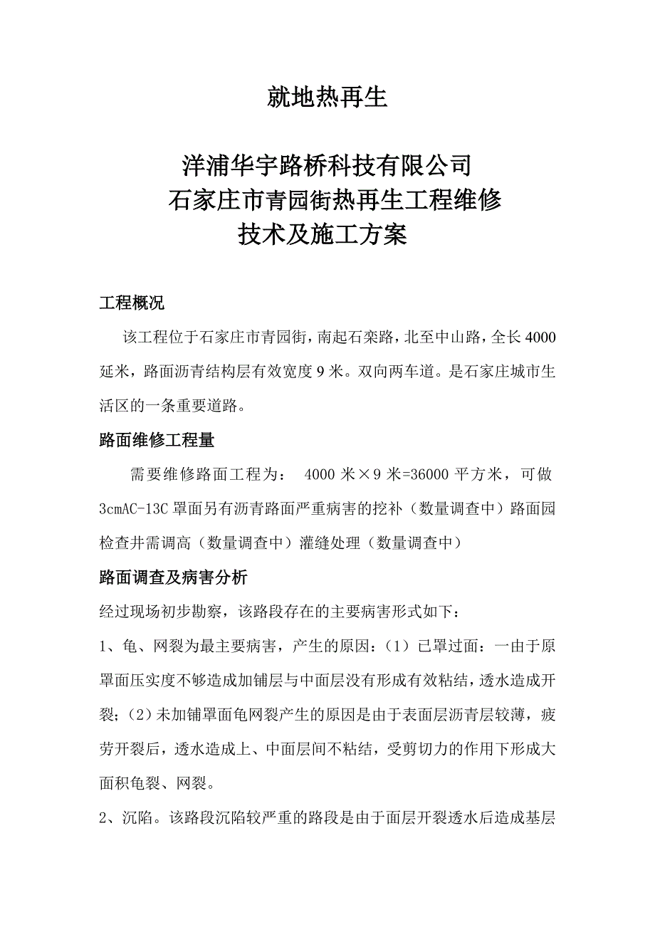 热再生技术施工方案资料_第1页