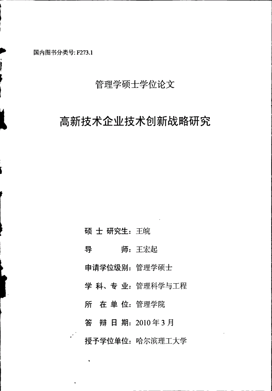 高新技术企业技术创新战略研究_第1页