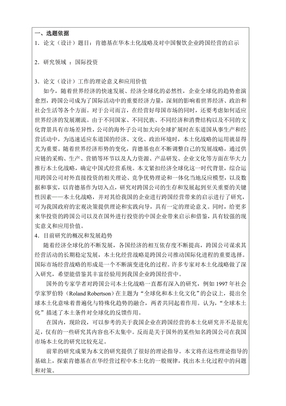 《肯德基在华本土化战略及对中国餐饮企业跨国经营的启示开题报告》_第3页