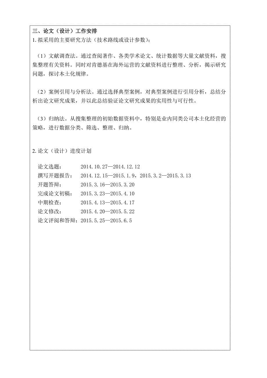 《肯德基在华本土化战略及对中国餐饮企业跨国经营的启示开题报告》_第5页