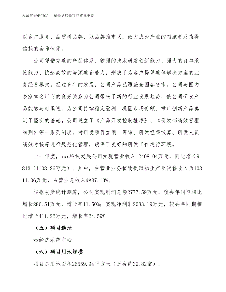 植物提取物项目审批申请（总投资11000万元）.docx_第2页