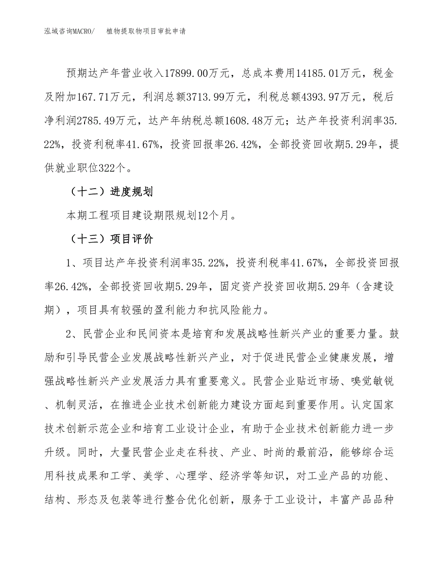 植物提取物项目审批申请（总投资11000万元）.docx_第4页